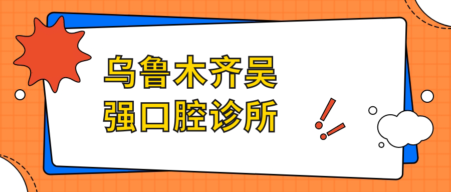 乌鲁木齐吴强口腔诊所
