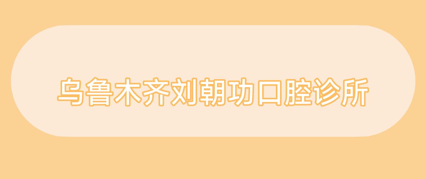 乌鲁木齐刘朝功口腔诊所