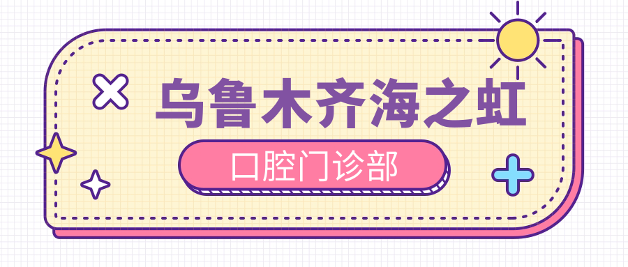 乌鲁木齐海之虹口腔门诊部