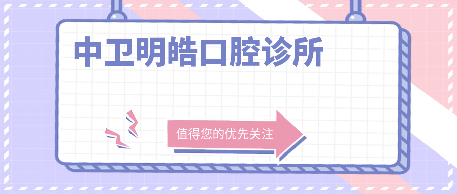 中卫明皓口腔诊所