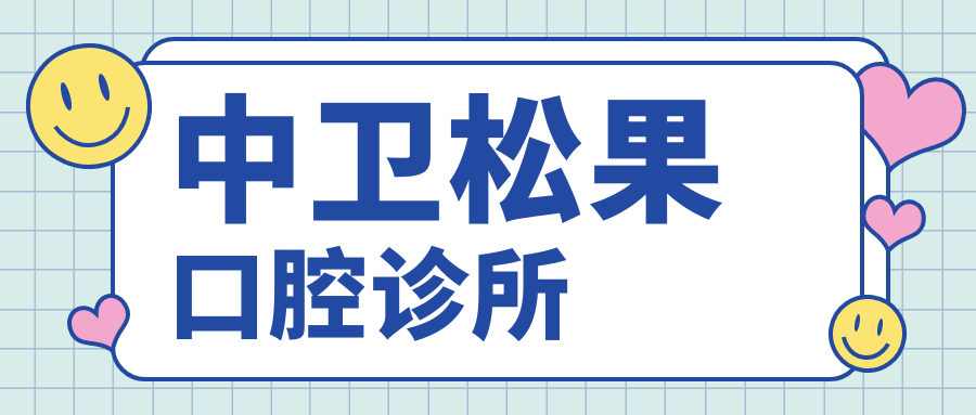 中卫松果口腔诊所