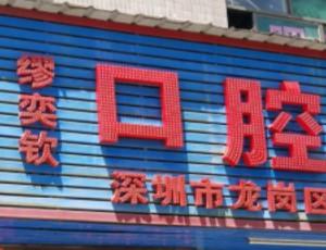 深圳市龙岗区缪奕钦口腔