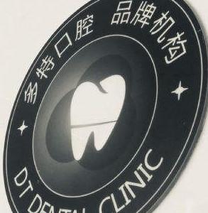 深圳多特口腔
