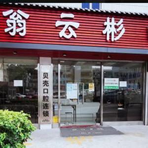 深圳贝壳翁云彬口腔