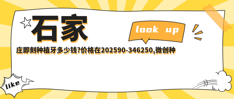 石家庄即刻种植牙多少钱?价格在202590-346250,微创种植牙5k-1.8w