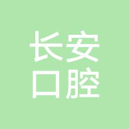长安口腔