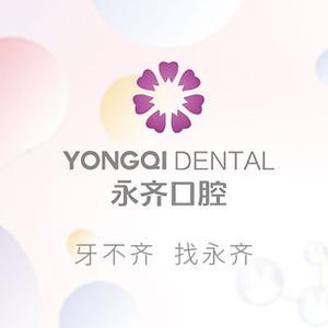永齐口腔(大马店)
