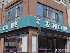友尔邦口腔(永辉超市店)