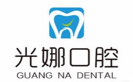 光娜口腔(万达旗舰店)