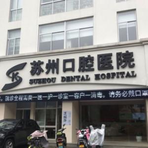 苏州口腔医院(木渎店)