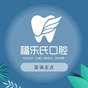 苏州福乐氏口腔