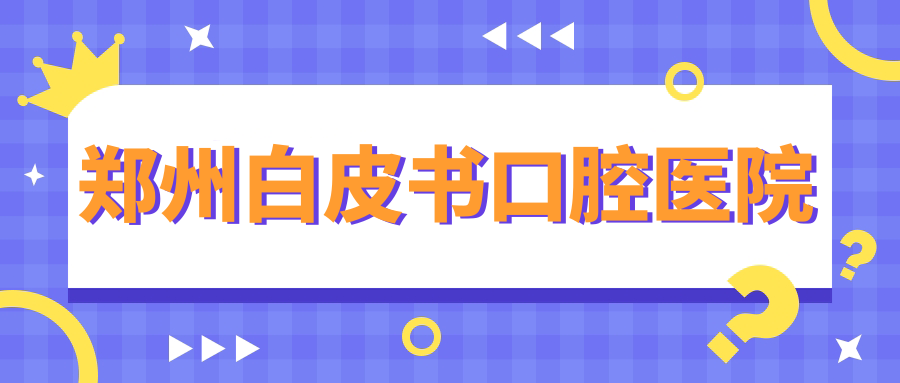 郑州白皮书口腔医院