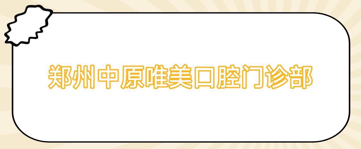 郑州中原唯美口腔门诊部