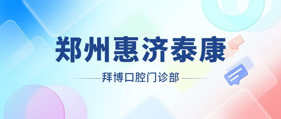 郑州惠济泰康拜博口腔门诊部