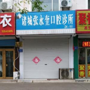 诸城张永奎口腔诊所