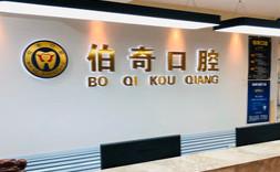 乌鲁木齐王伯奇口腔