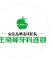 王晓峰牙科(惠民路店)