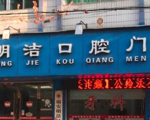 温州瑞安明洁口腔