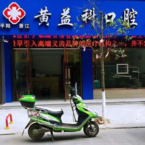 温州黄益科口腔