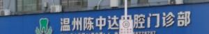 温州陈中达口腔