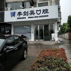 李剑英口腔