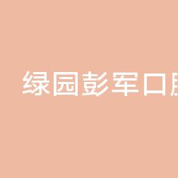 绿园彭军口腔诊所