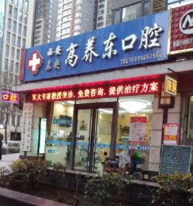 西安高养东口腔