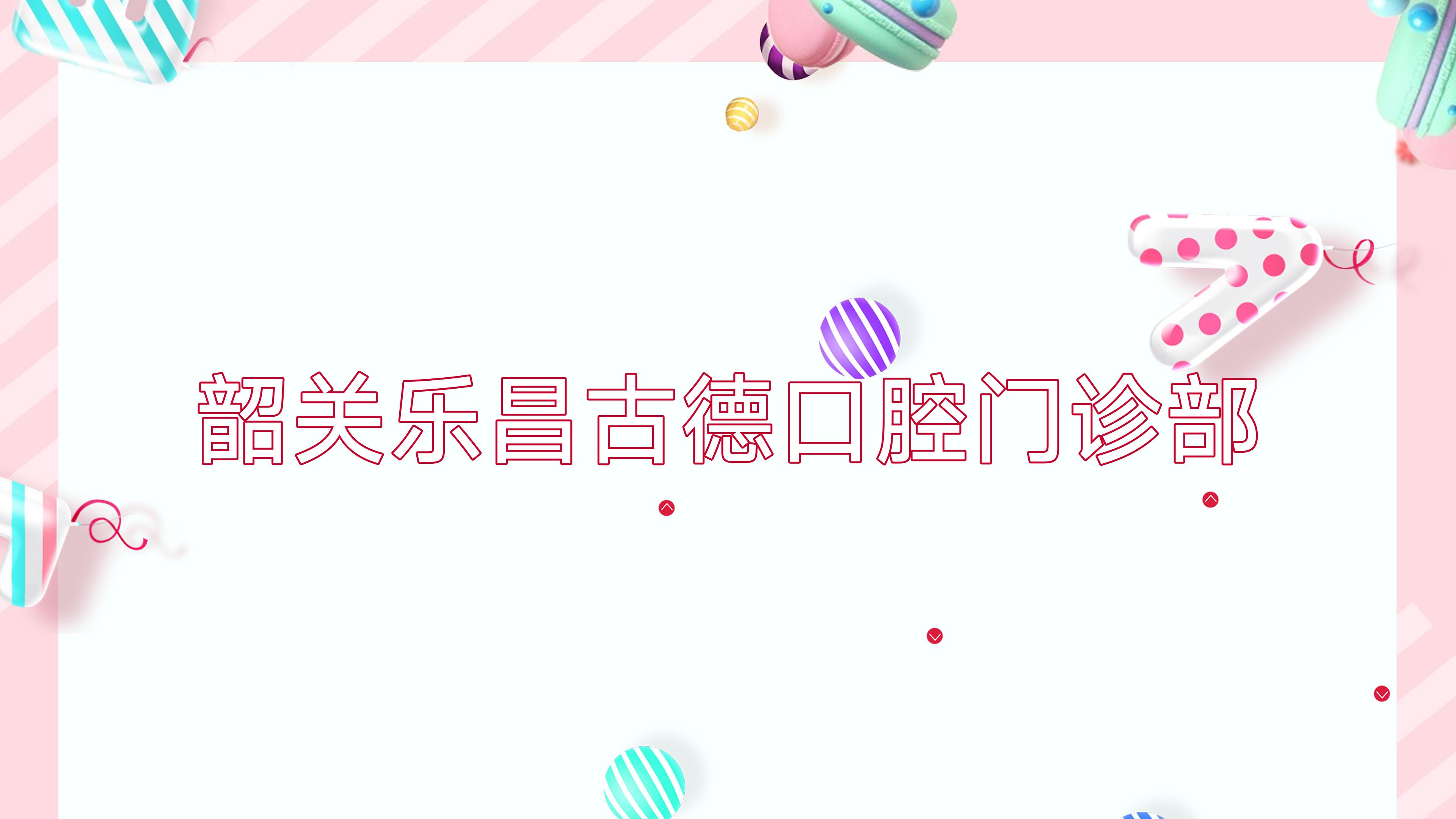 韶关乐昌古德口腔门诊部