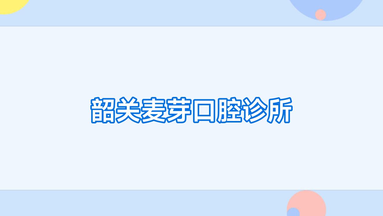 韶关麦芽口腔诊所
