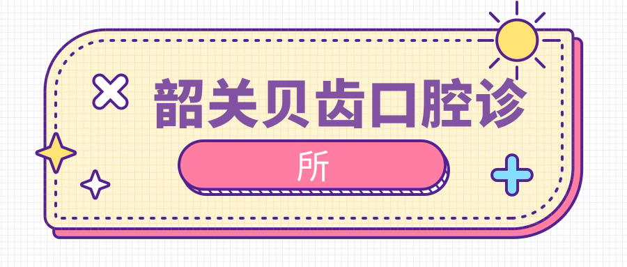 韶关贝齿口腔诊所