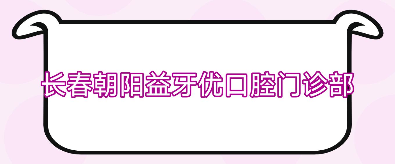 长春朝阳益牙优口腔门诊部