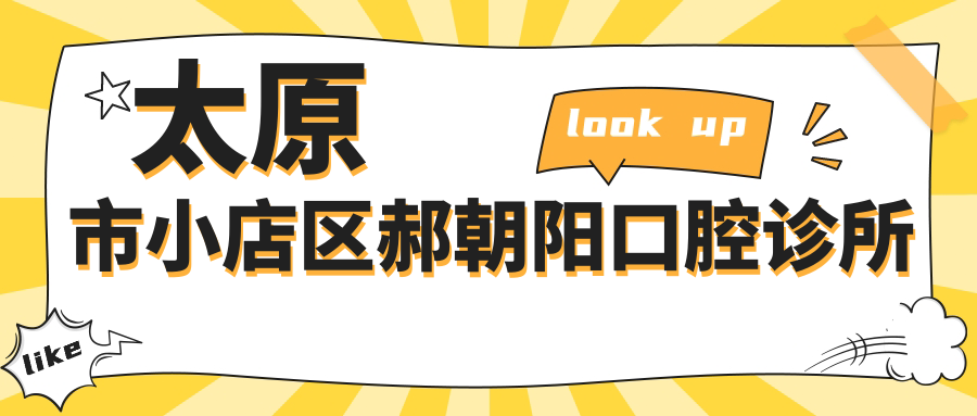 太原市小店区郝朝阳口腔诊所