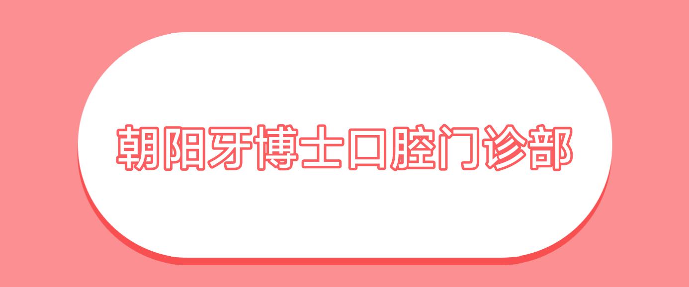 朝阳牙博士口腔门诊部
