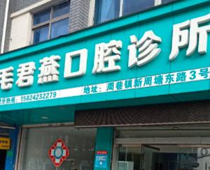 宁波毛君燕口腔