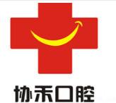 协禾口腔(彩虹门诊)