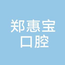 宁波镇海郑惠宝口腔