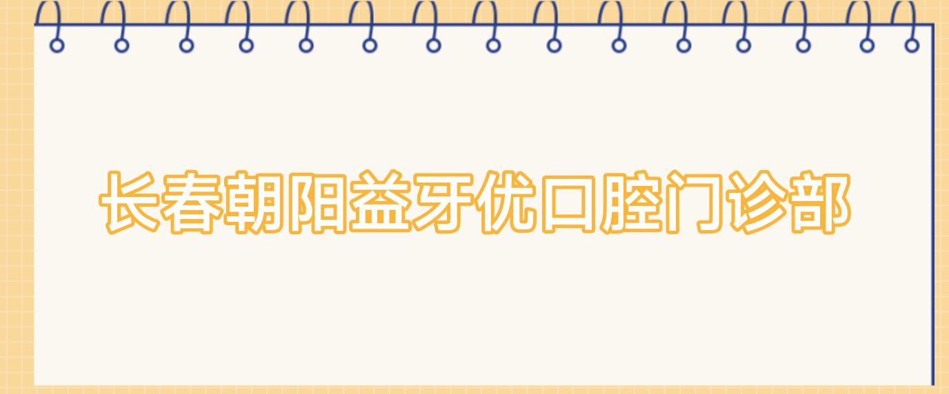 长春朝阳益牙优口腔门诊部