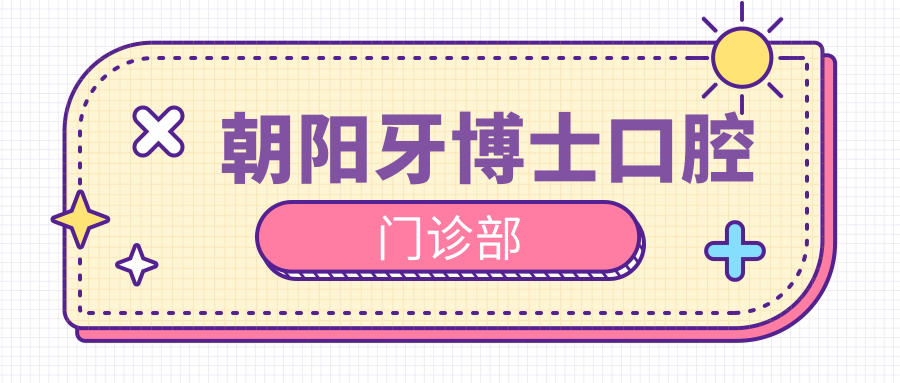 朝阳牙博士口腔门诊部