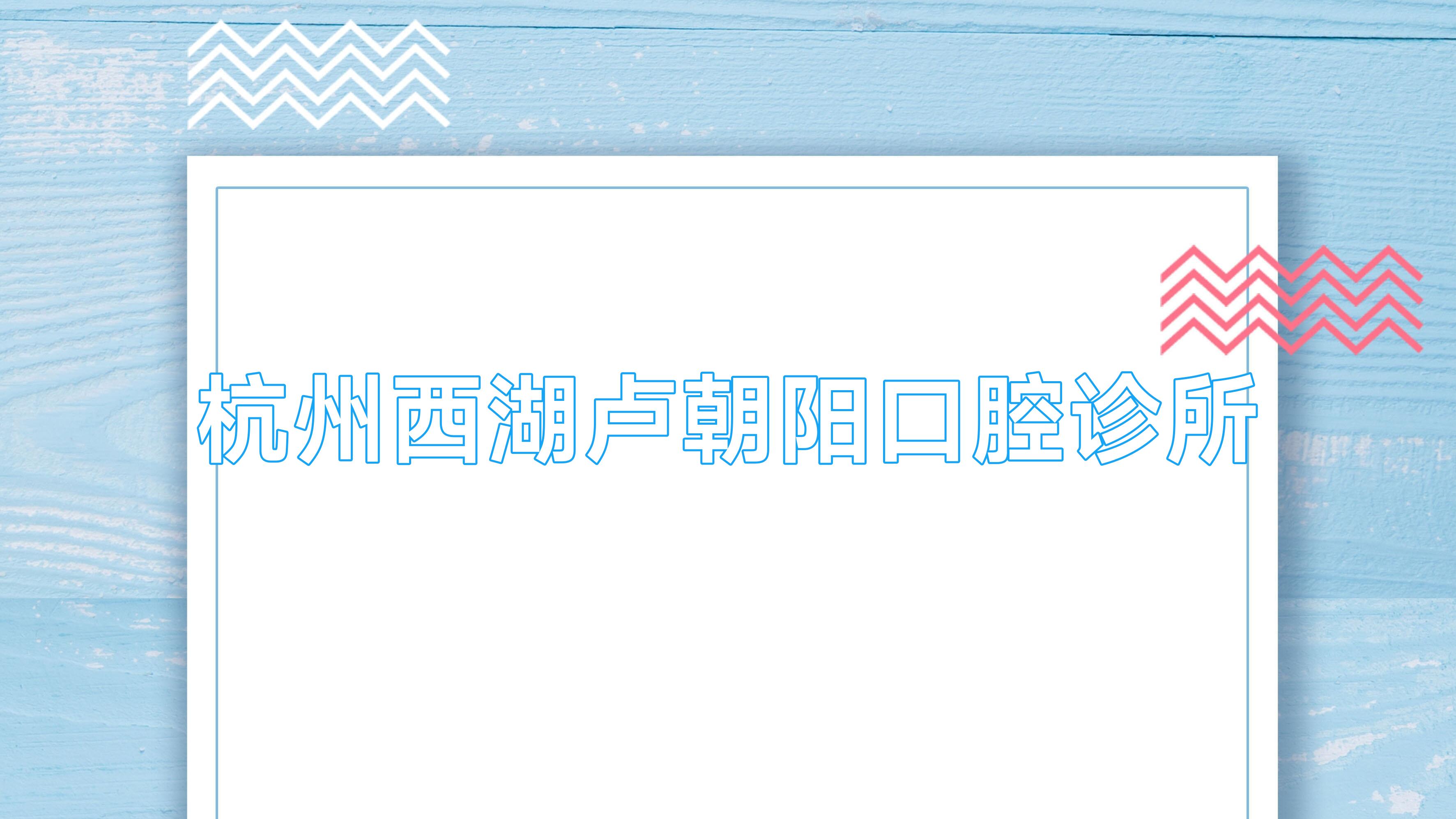 杭州西湖卢朝阳口腔诊所