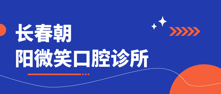 长春朝阳微笑口腔诊所