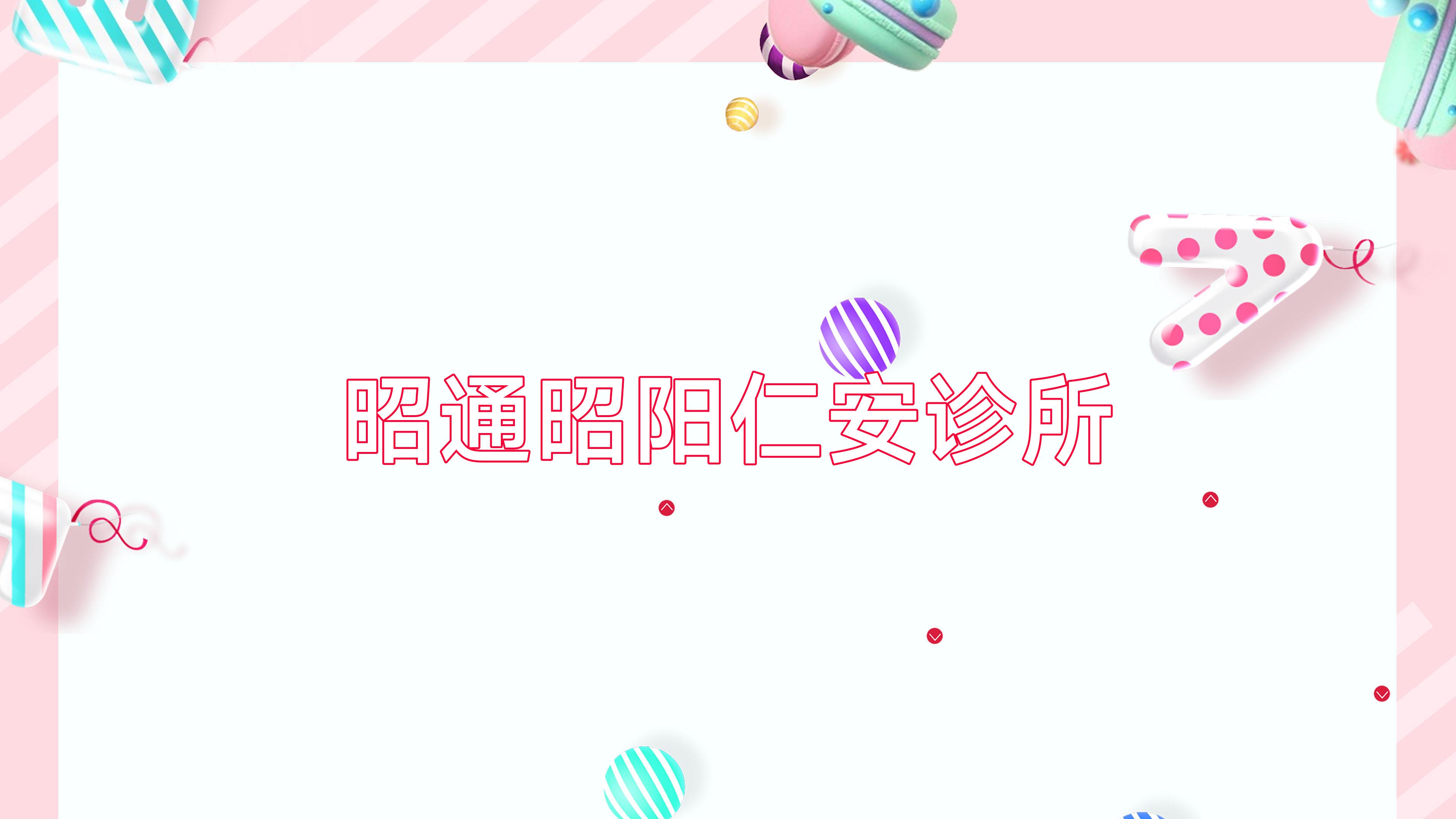 昭通昭阳仁安诊所