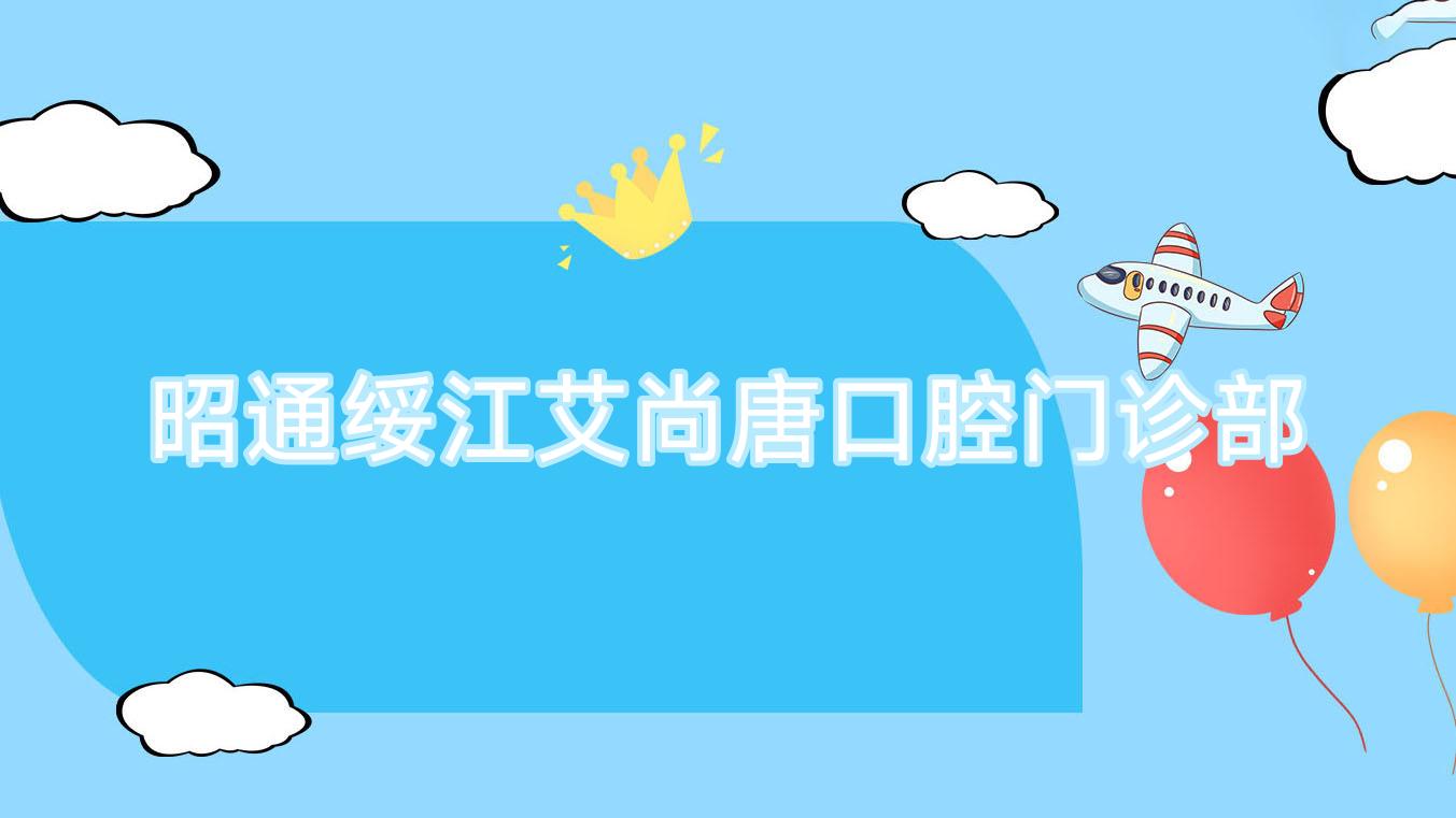 昭通绥江艾尚唐口腔门诊部
