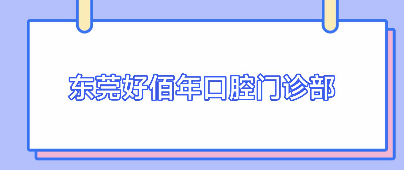 东莞好佰年口腔门诊部