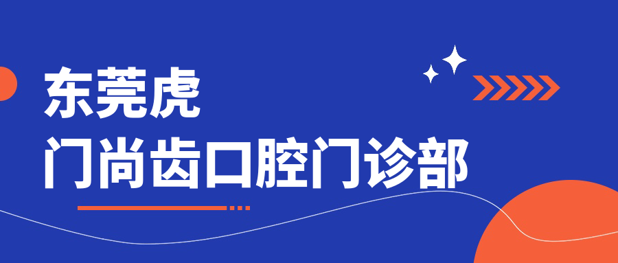 东莞虎门尚齿口腔门诊部