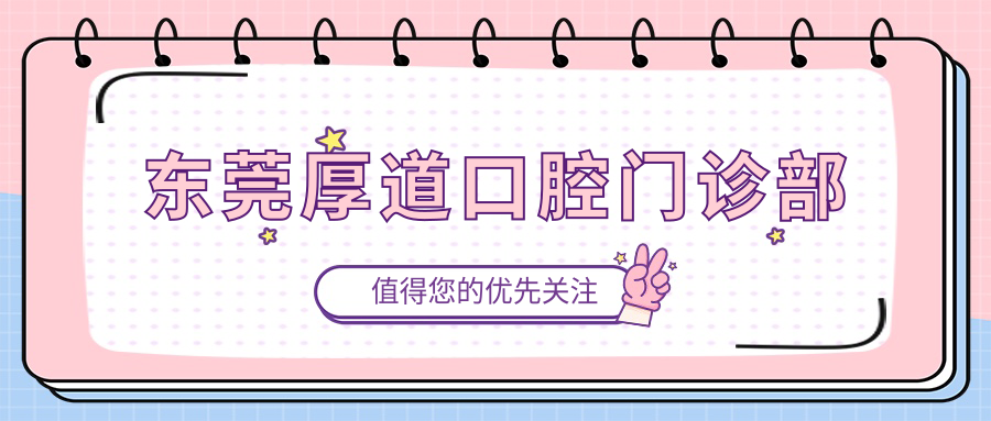 东莞厚道口腔门诊部