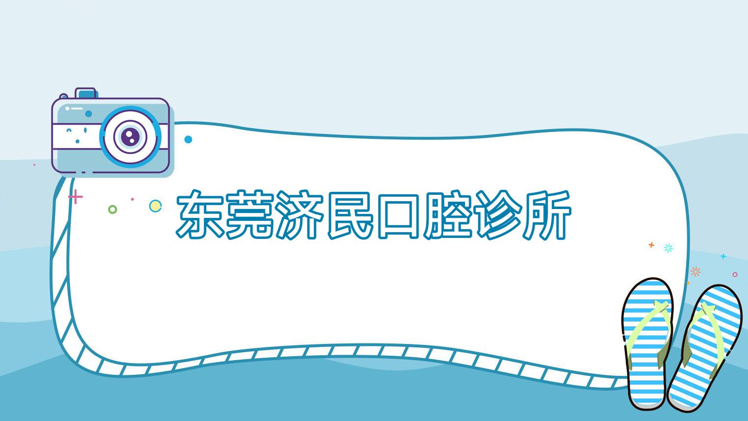 东莞济民口腔诊所