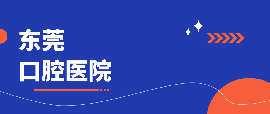 东莞口腔医院