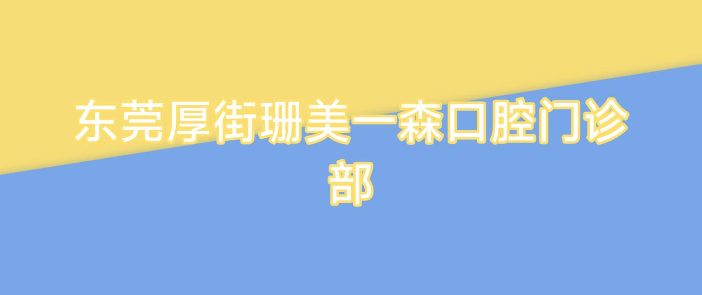 东莞厚街珊美一森口腔门诊部