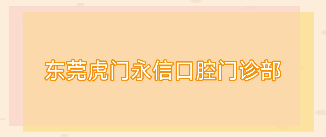 东莞虎门永信口腔门诊部