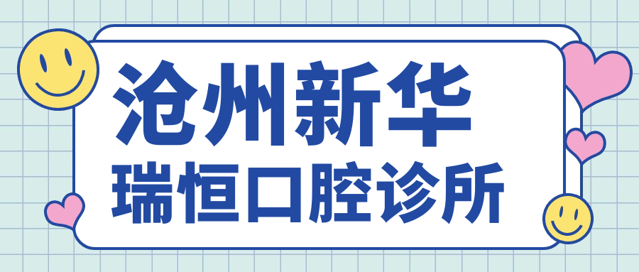 沧州新华瑞恒口腔诊所